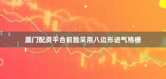 厦门配资平台前脸采用八边形进气格栅