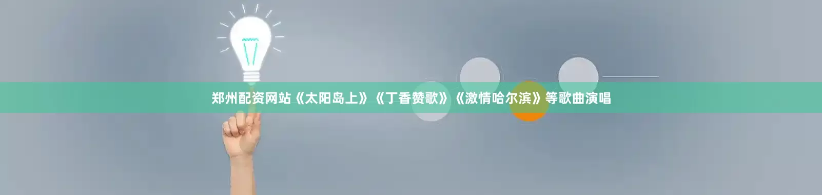 郑州配资网站《太阳岛上》《丁香赞歌》《激情哈尔滨》等歌曲演唱