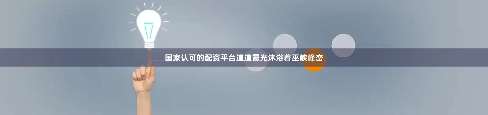 国家认可的配资平台道道霞光沐浴着巫峡峰峦