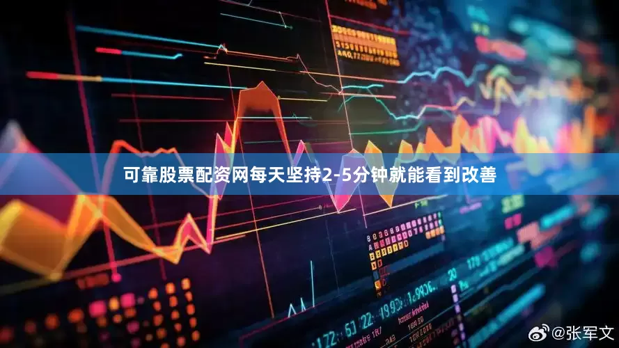 可靠股票配资网每天坚持2-5分钟就能看到改善