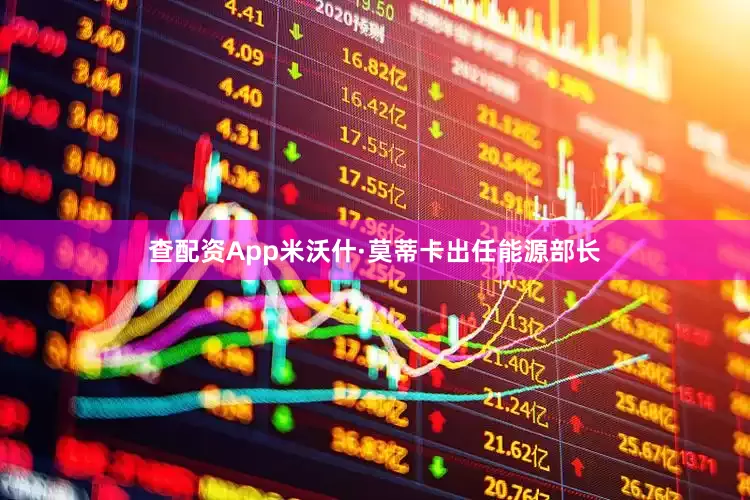 查配资App米沃什·莫蒂卡出任能源部长