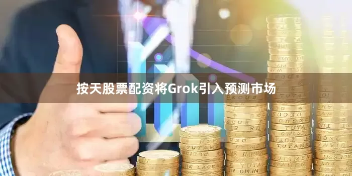按天股票配资将Grok引入预测市场