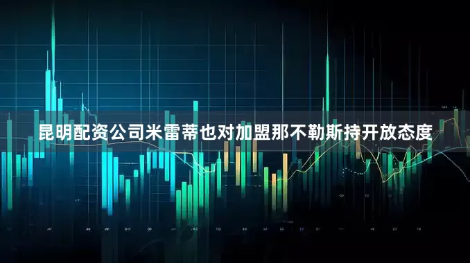 昆明配资公司米雷蒂也对加盟那不勒斯持开放态度