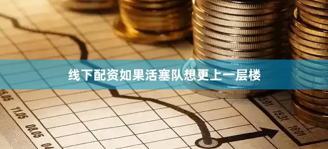 线下配资如果活塞队想更上一层楼