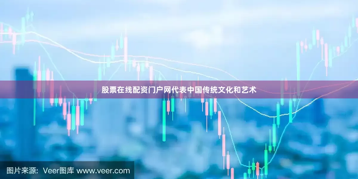 股票在线配资门户网代表中国传统文化和艺术