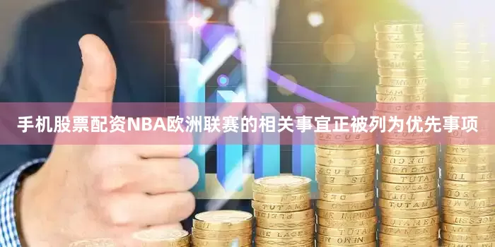 手机股票配资NBA欧洲联赛的相关事宜正被列为优先事项