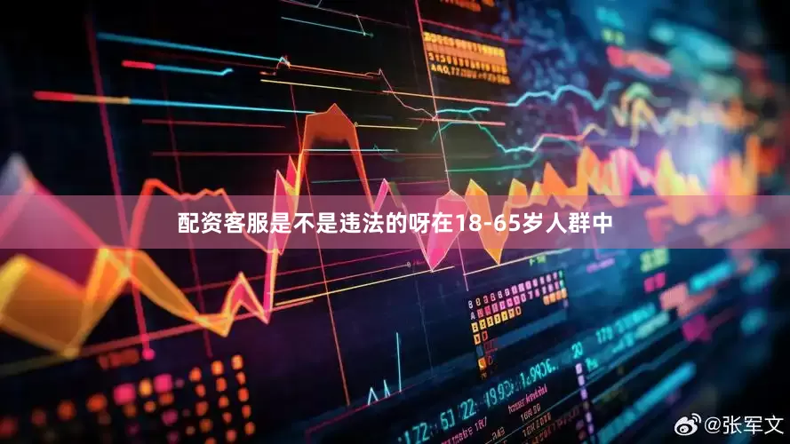配资客服是不是违法的呀在18-65岁人群中