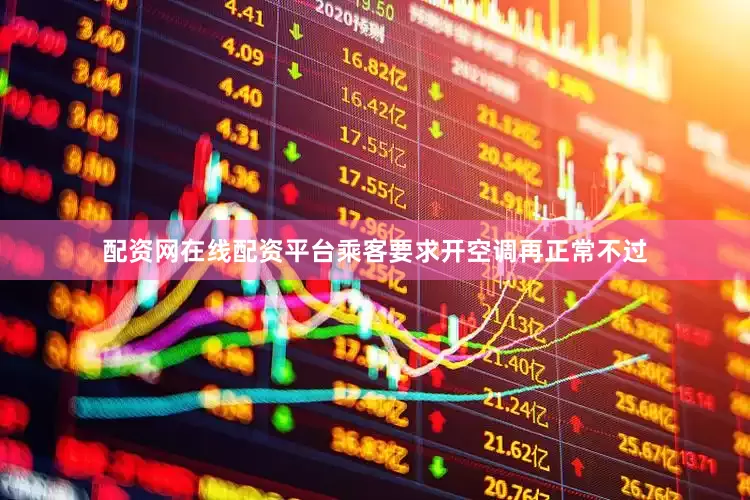 配资网在线配资平台乘客要求开空调再正常不过