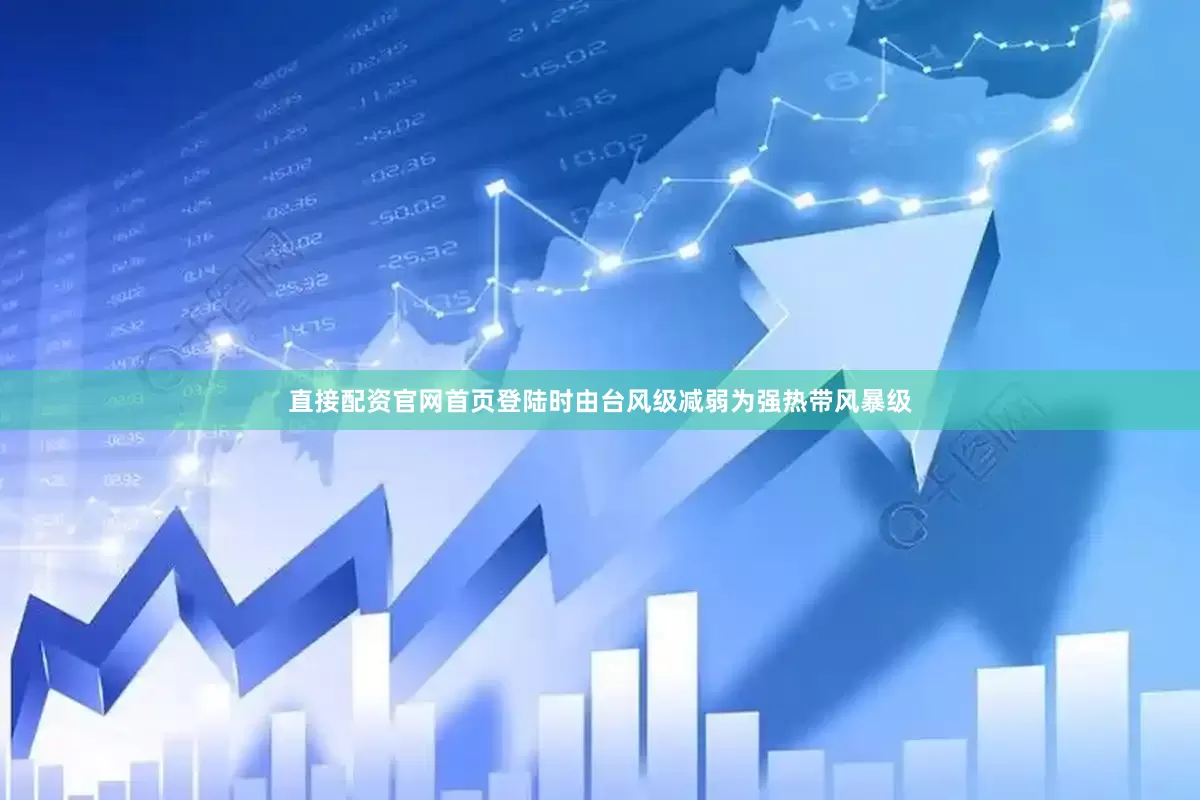 直接配资官网首页登陆时由台风级减弱为强热带风暴级