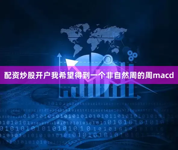 配资炒股开户我希望得到一个非自然周的周macd